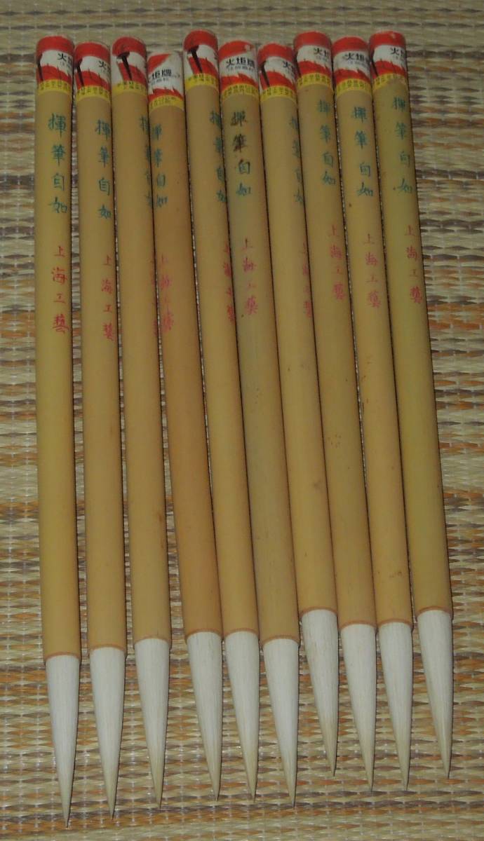 上海工芸 火炬牌 : 華東貿易 書道筆 10本 唐筆 筆火炬双羊