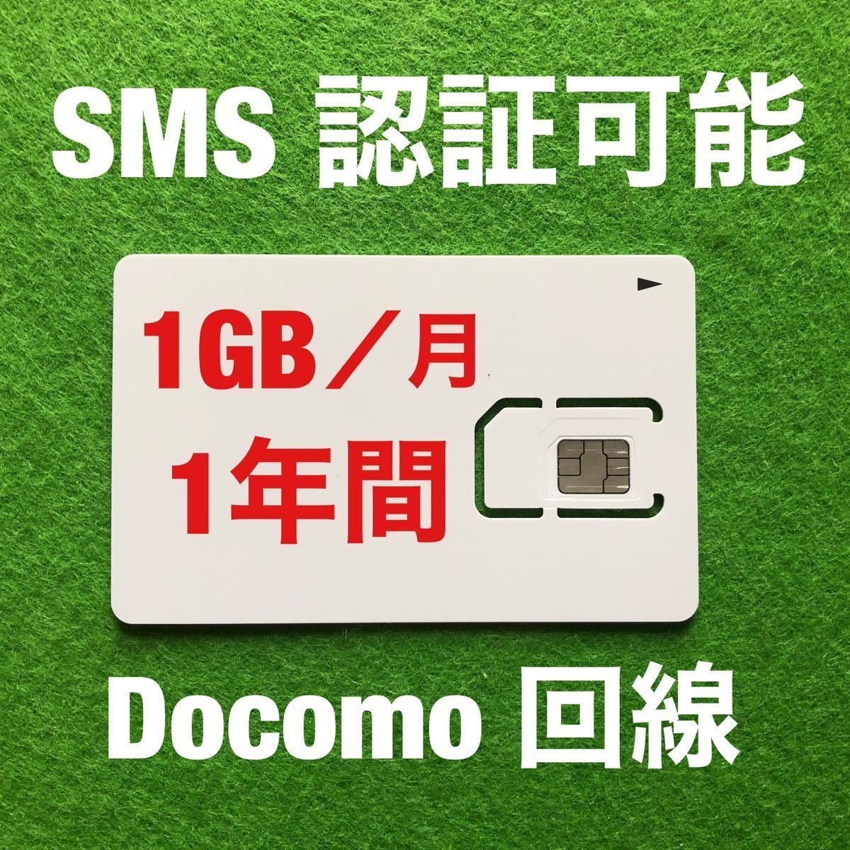 プリペイドSIM 日本 1GB⁄月1年間有効 Docomo回線 12ヶ月 毎月1GB