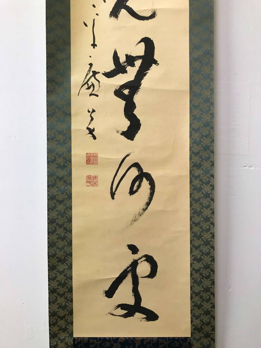 9284 掛軸【 (真筆) 曹洞宗 永平寺77世 丹羽廉芳 瑞岳廉芳 慈光圓海