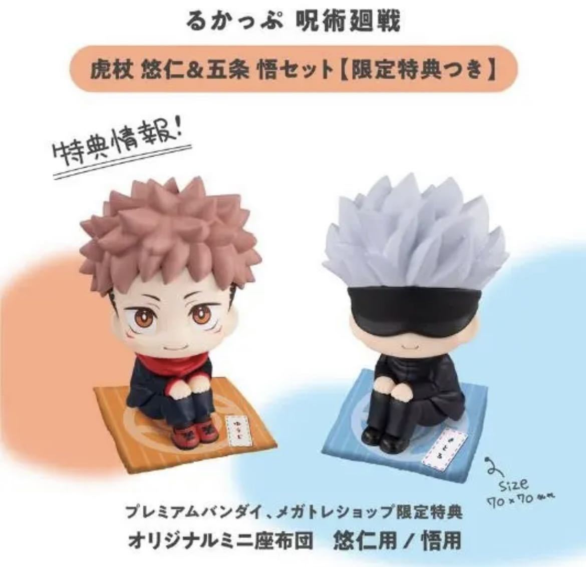 新品未開封】るかっぷ 呪術廻戦 虎杖悠仁＆五条悟セット