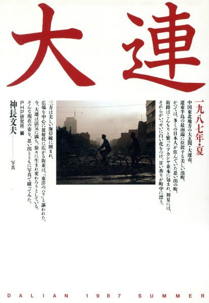 大連 1987年 夏／高野悦子，向坊隆，大来佐武郎，富永孝子 執筆 ，PHP研究所 編 ，神長文夫 写真(紀行文、旅行エッセイ)｜売買された ...