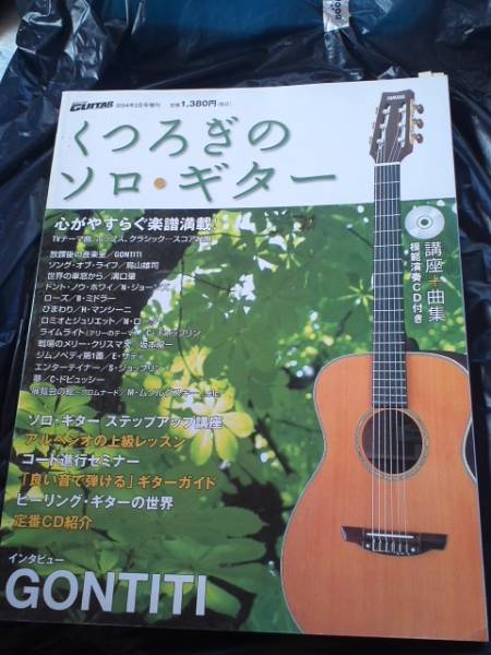古本 くつろぎのソロ ギター 江部 賢一 絶版本 Tab譜 ジャパニーズポップス 売買されたオークション情報 Yahooの商品情報をアーカイブ公開 オークファン Aucfan Com