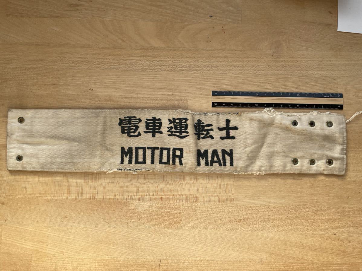希少 鉄道廃品 電車運転士 MOTOR MAN 腕章 布 刺繍タイプ (国鉄 鉄道放出品 当時物 鉄道グッズ 昭和レトロ 蒸気機関車 電車 資料 貴重)