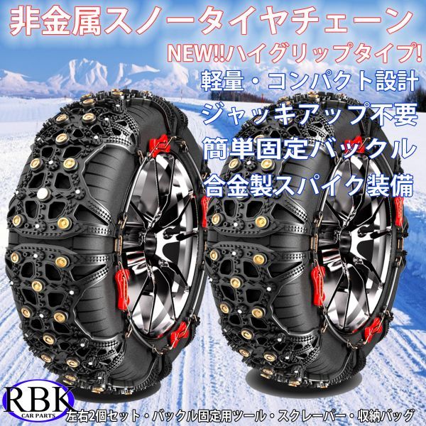 タイヤチェーン 非金属 スノーチェーン 2本セット ジャッキアップ不要