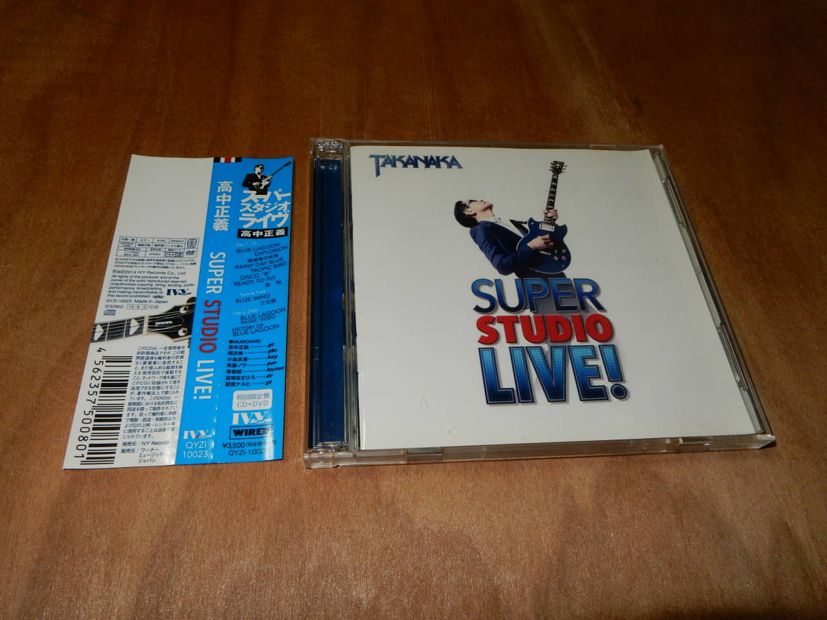赤字超特価，SALE 高中正義 SUPER STUDIO LIVE CD + DVD(フュージョン)｜売買されたオークション情報、yahooの商品情報をアーカイブ公開 - オークファン フュージョン