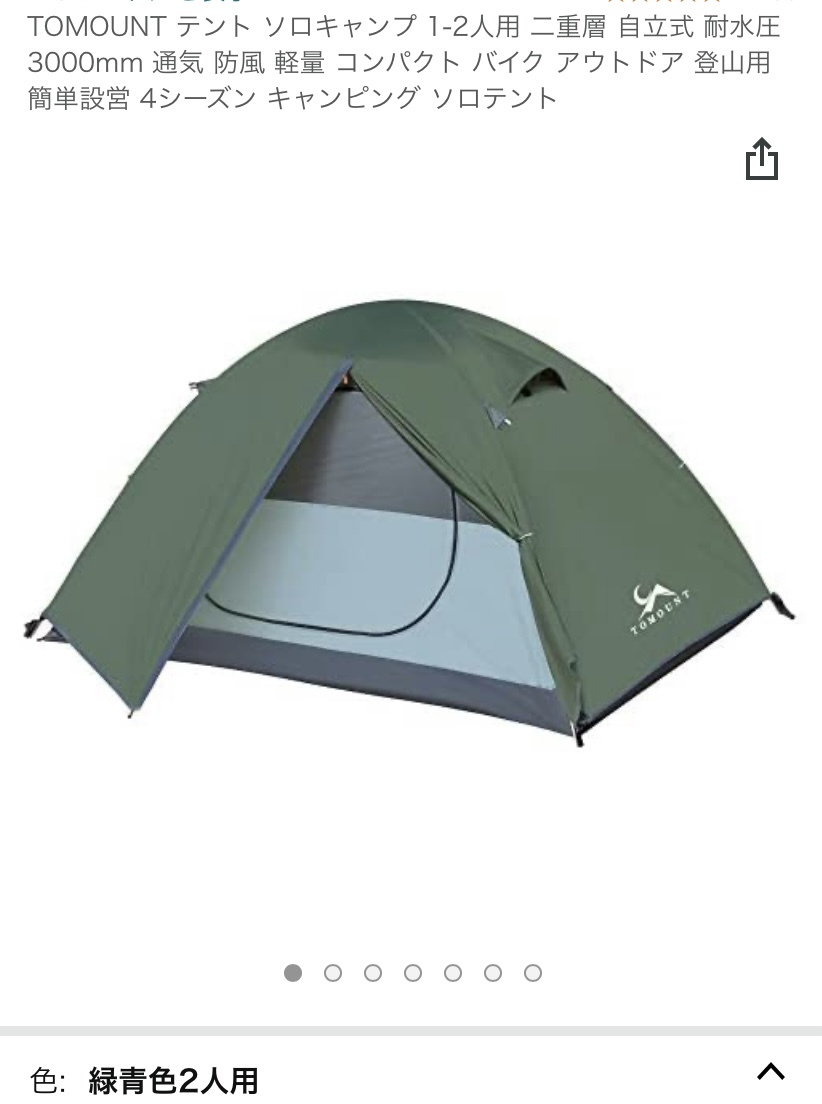 TOMOUNTテント TOMOUNT 2人用 ドームテント 軽量(～3人用)｜売買された