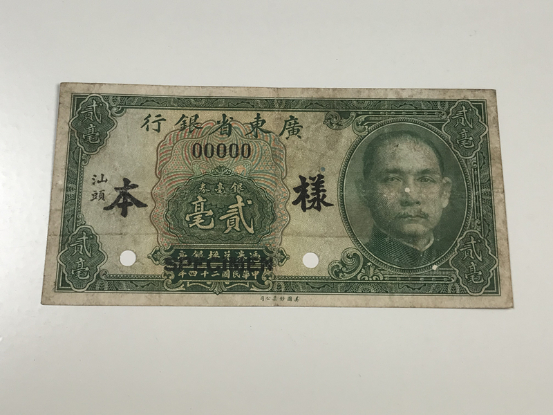 広東省銀行 貳毫 見本札 様本 中国紙幣 珍しい紙幣 中華民国 孫