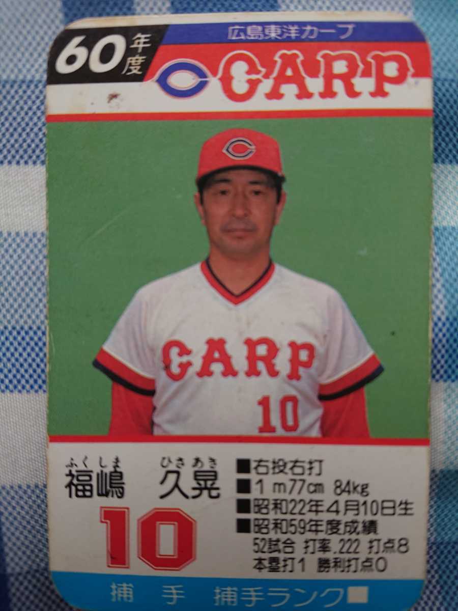タカラプロ野球カード 60年度広島東洋カープ 福嶋久晃(シングルカード