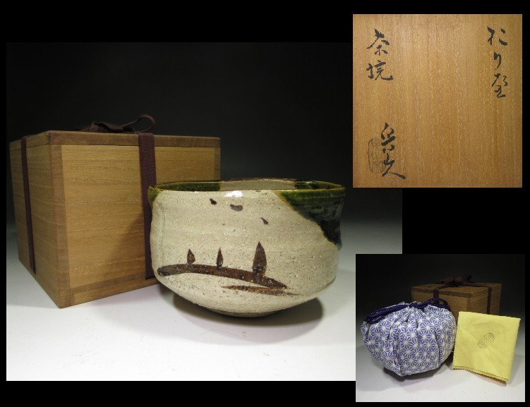北大路魯山人 織部茶碗／共箱・共布／於里辺