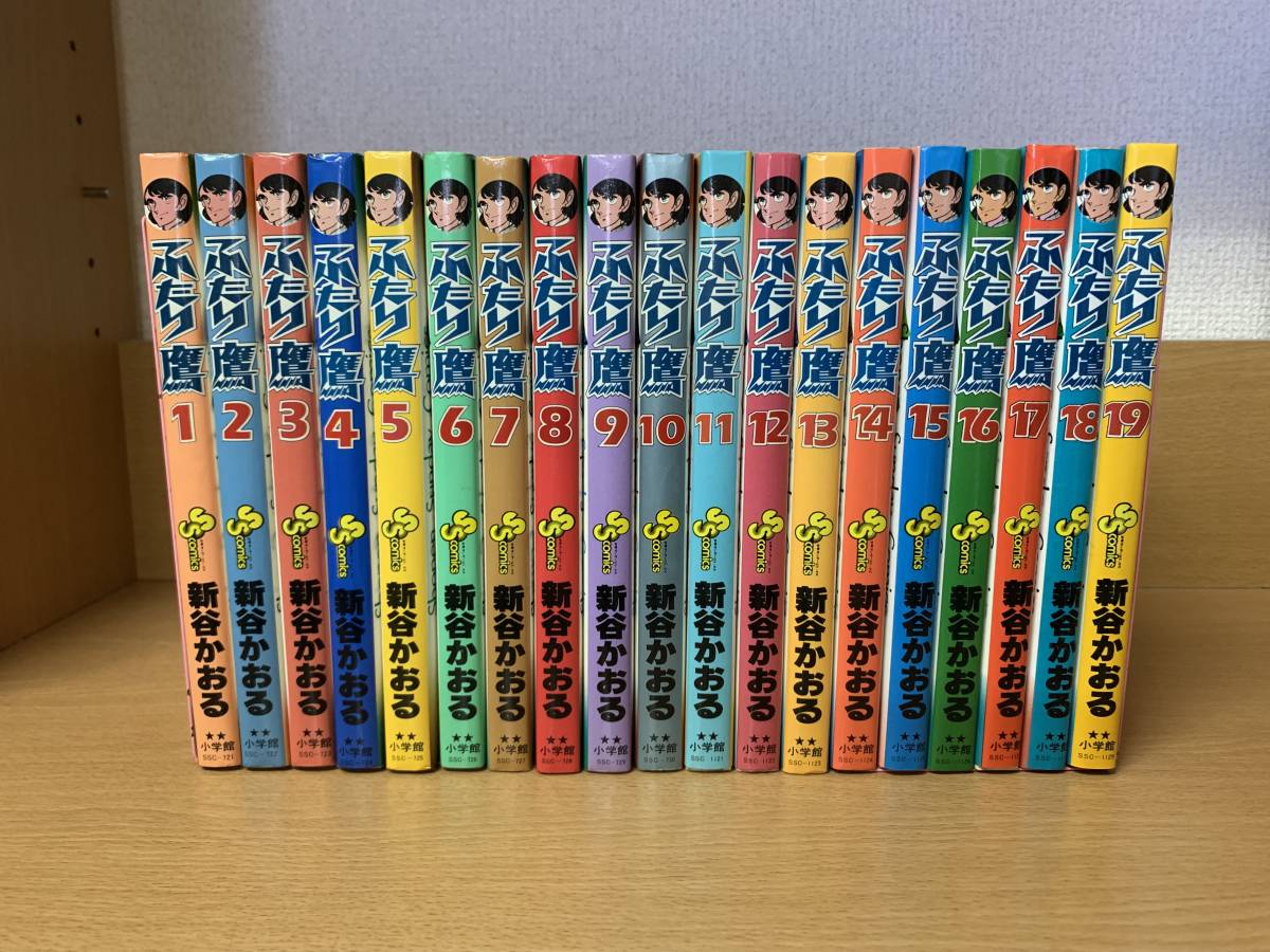 ふたり鷹」 1～19巻（完結） 新谷かおる 全巻セット 当日発送も