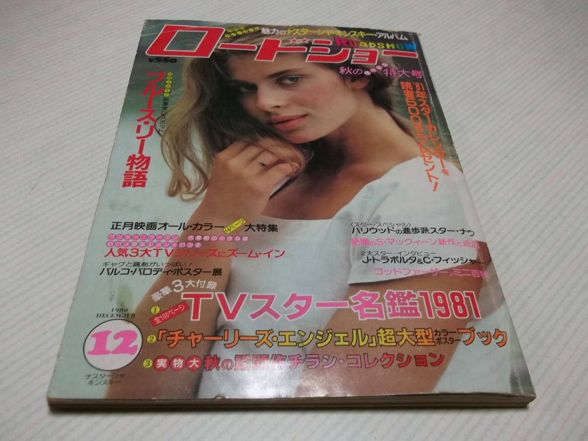 雑誌 ロードショー特別編集 チラシの本 1980年