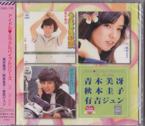 送料込即決【未開封新品】CD ■ 青木美冴・秋本圭子・有吉ジュン アイドル・ミラクルバイブルシリーズ　75・76 Girls