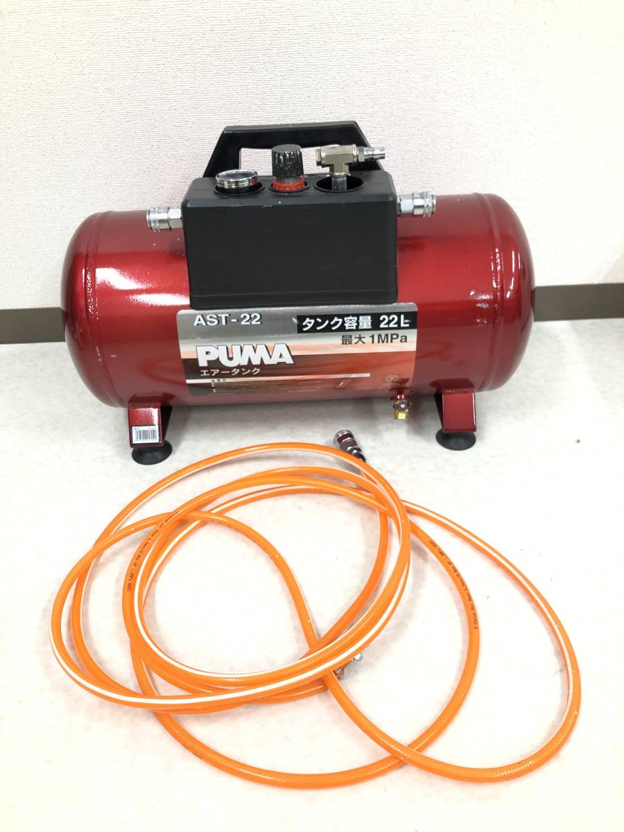  HB3941 工具 エアータンク PUMA AST-22 サブエアータンク 22L 予備タンク 製造年：2021年(補助、予備タンク)｜売買されたオークション情報、yahooの商品情報をアーカイブ公開 - オークファン 補助、予備タンク