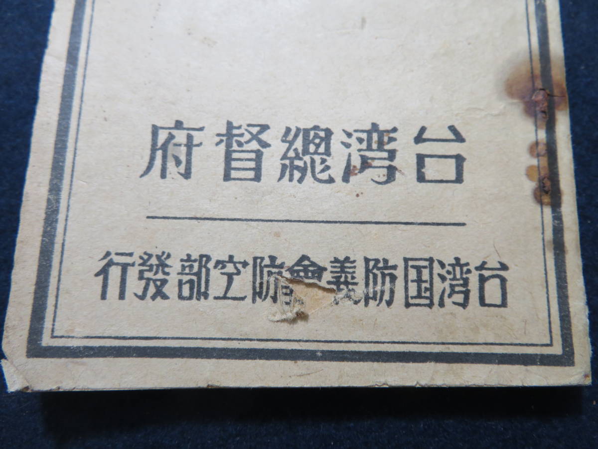 軍隊手帳・防空防局時・印刷物 時局防空必携 (台湾総督府警務局内・台湾国防義会防空部 ⁄ 昭和十八年
