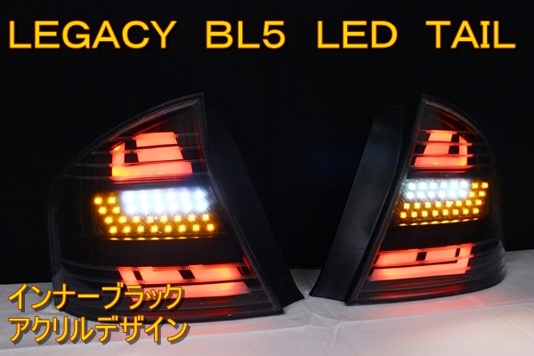 お得，限定SALE レガシィ ＢＬ５ 前期 Ｂ４ ＬＥＤテール インナーブラック アクリルデザイン(電装品)｜売買されたオークション情報、yahooの商品情報をアーカイブ公開 - オークファン その他