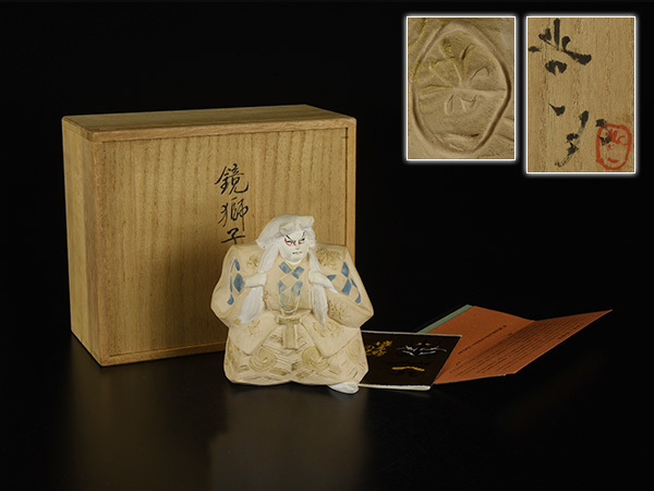 加】1363e 博多人形 小島与一 (與一) 作 鏡獅子 / 能楽 土人形(日本