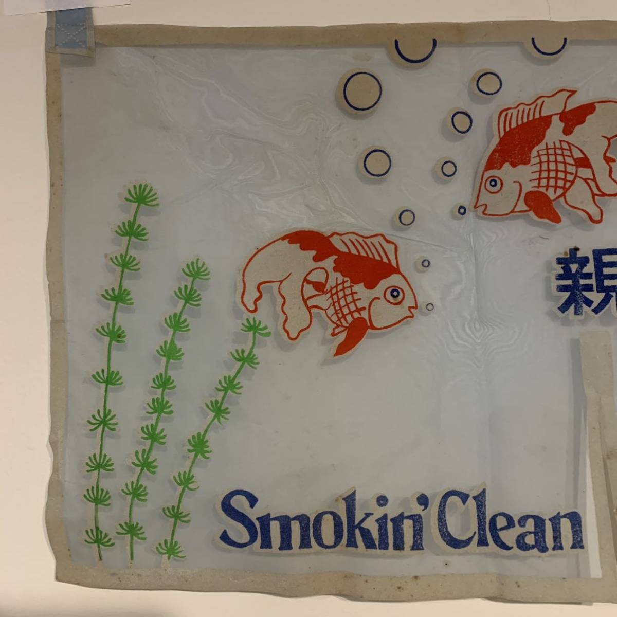 最終出品】昭和レトロ 当時物 タバコ屋 たばこ屋 のれん 金魚 峰 