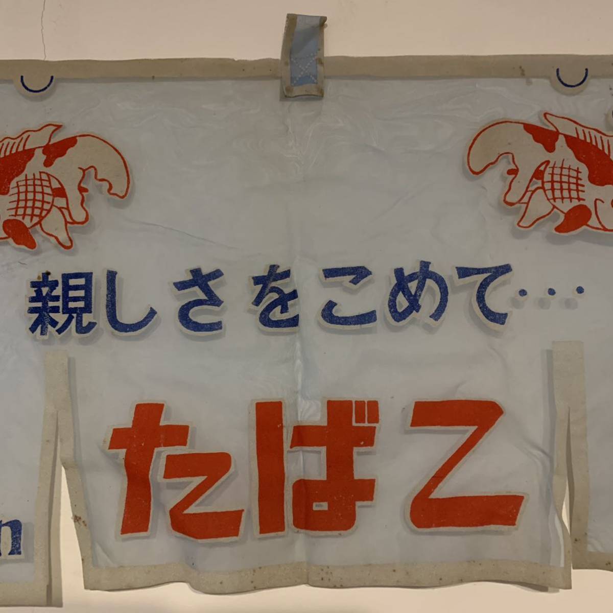 最終出品】昭和レトロ 当時物 タバコ屋 たばこ屋 のれん 金魚 峰 