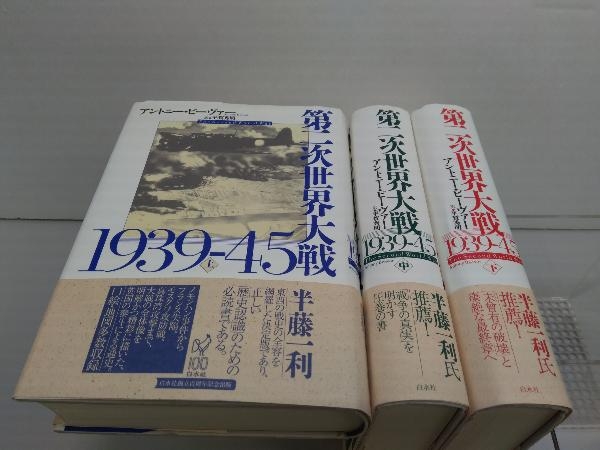 第二次世界大戦1939-45 アントニー・ビーヴァー 訳平賀秀明 上中下巻完結