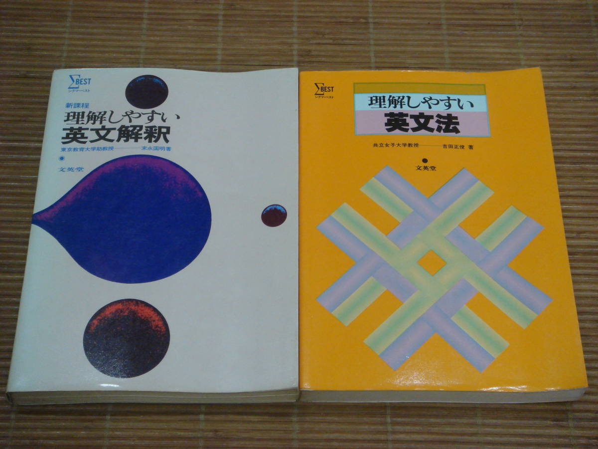 シグマベスト 理解しやすい英文解釈 新課程 末永国明 1974年初版／理解 