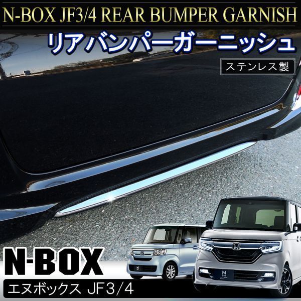 NBOX N-BOXカスタム 前期 JF3 JF4 リアリップ スカート リアバンパーガーニッシュ 1P シルバー ステンレス製 前期 JF4 N-BOXカスタム リアアンダースポイラー JF3&frasl;4 クロパール