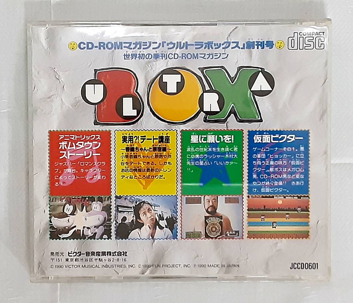 PCエンジン CD-ROMマガジン ウルトラボックス 創刊号 未開封品1990年