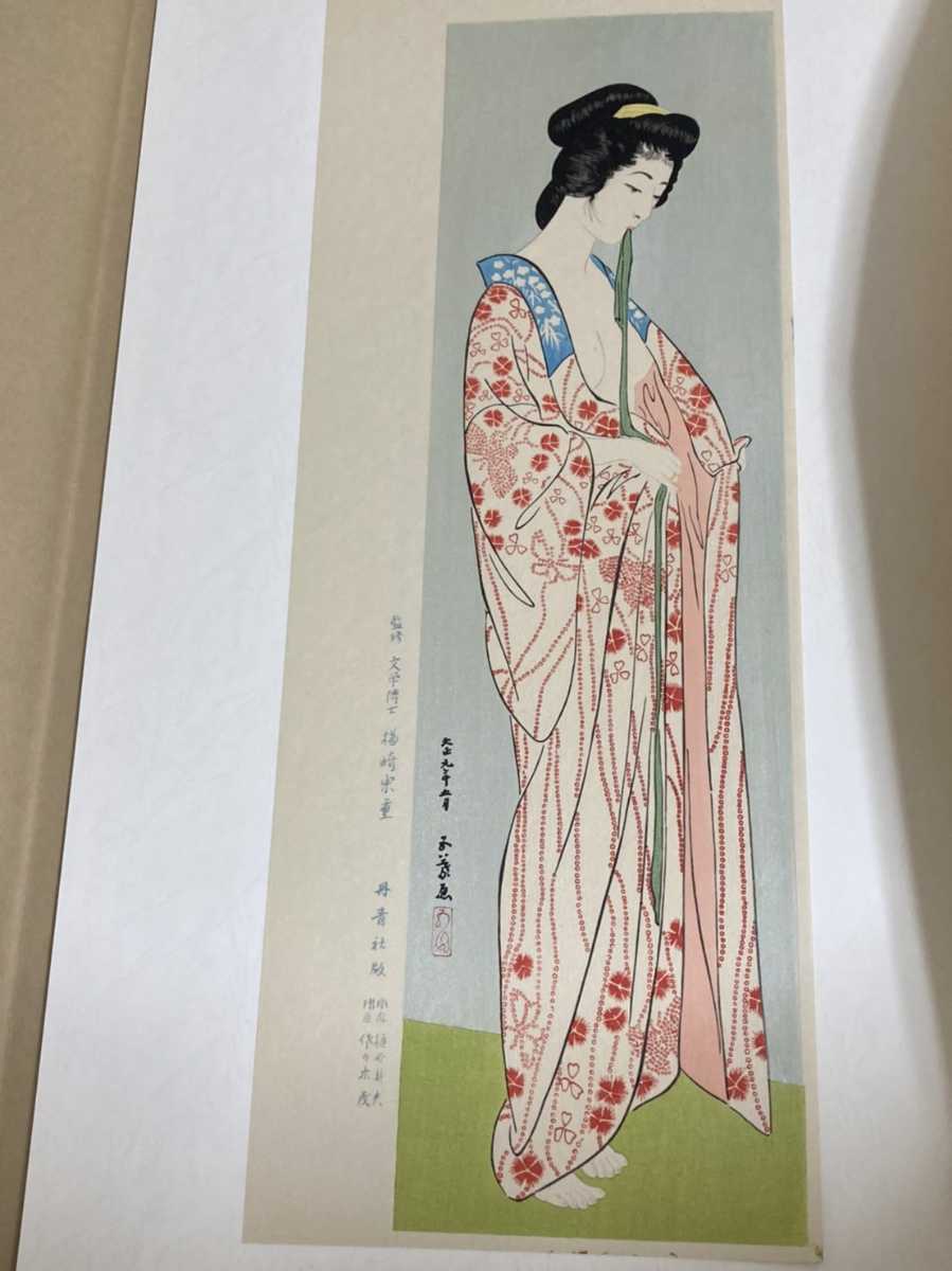 美品☆橋口五葉 『長襦袢』手摺木版画 新版 橋口五葉集 第五回頒布