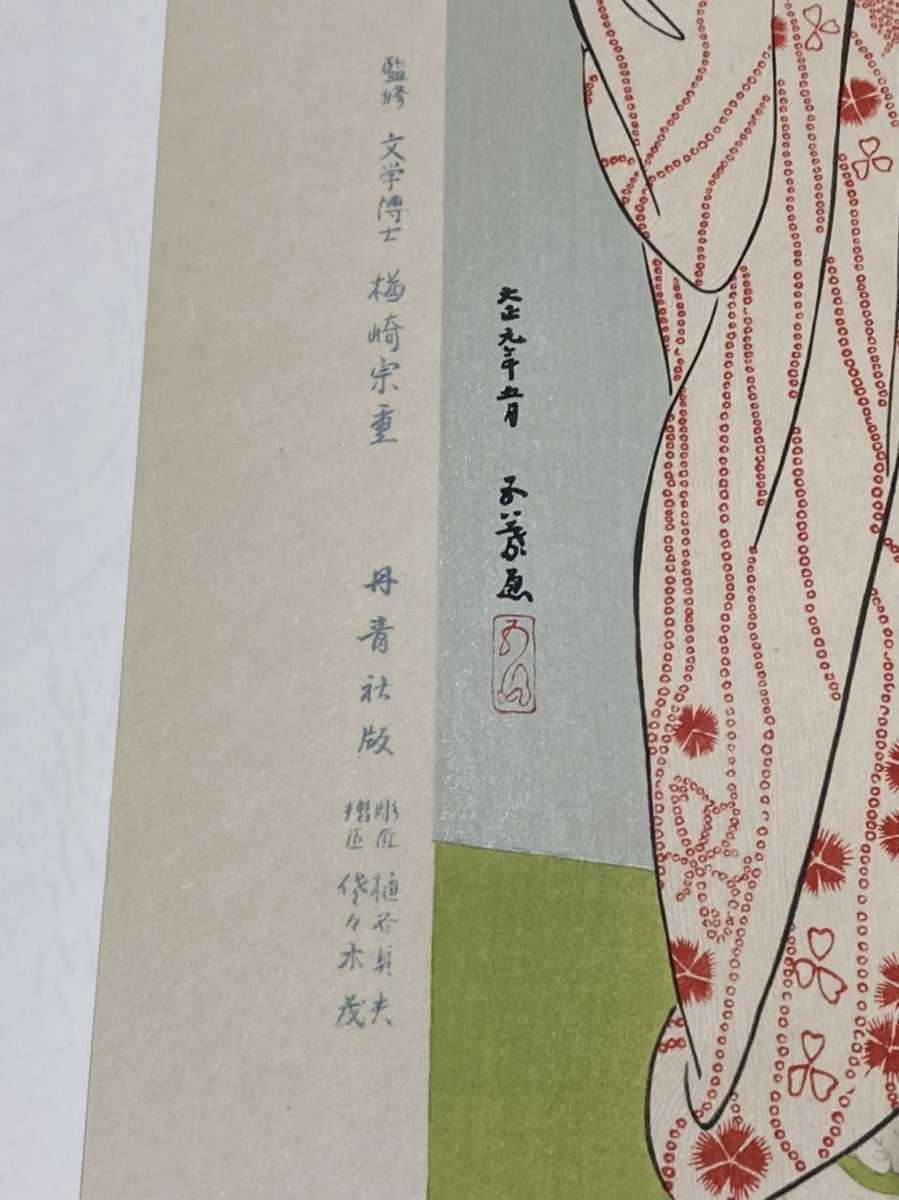 美品☆橋口五葉 『長襦袢』手摺木版画 新版 橋口五葉集 第五回頒布