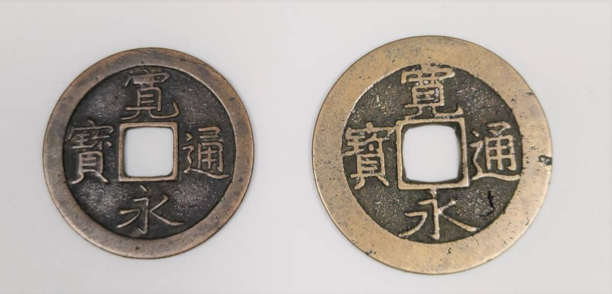 古銭 寛永通寶 2枚】寛永通宝 穴銭 コイン 硬貨 貨幣 寶 レア 希少