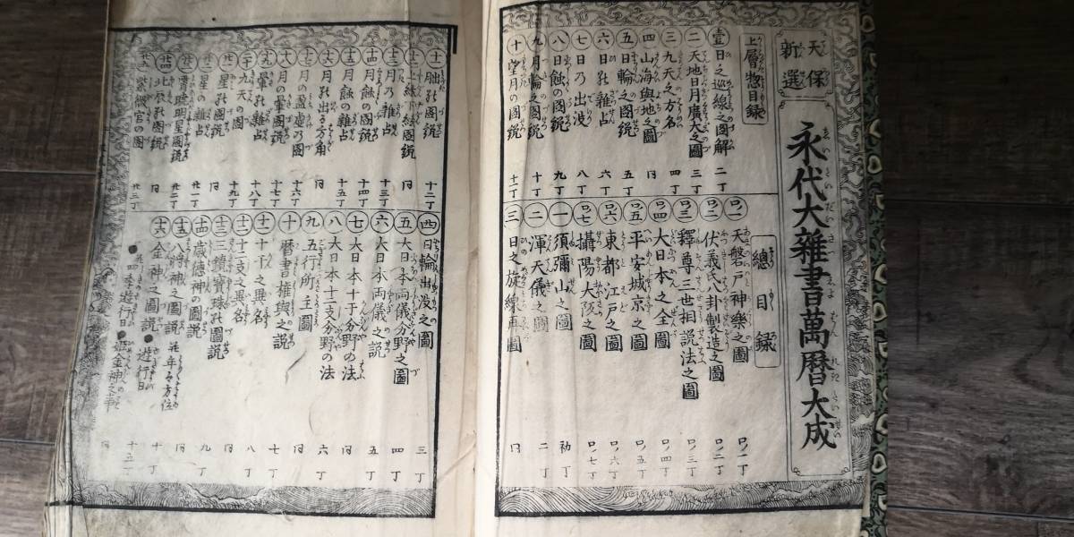 永代大雑書萬歴大成 永代大雑書万暦大成 | 暦(こよみ)の神宮館