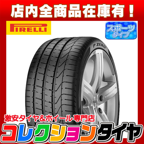 新品 激安 245/40R20 4本総額120，000円 ピレリ(PIRELLI) ピレリ P ZERO MO ベンツ認証 サマータイヤ