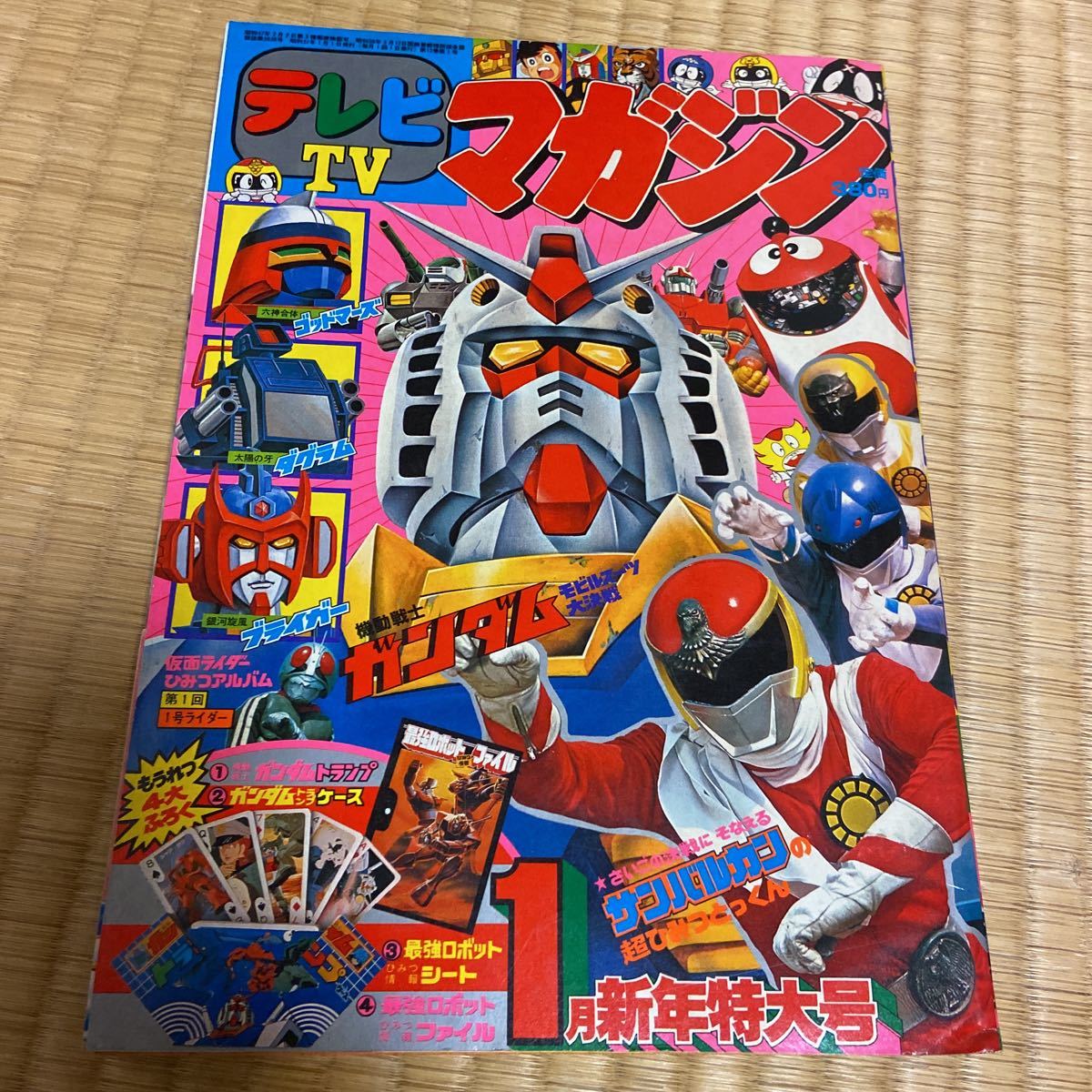 昭和57年・テレビマガジン1月新年特大号・サンバルカン・ガンダム  