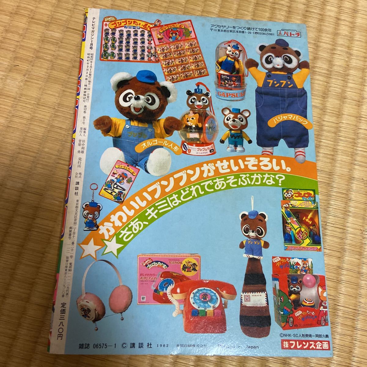 昭和57年・テレビマガジン1月新年特大号・サンバルカン・ガンダム  