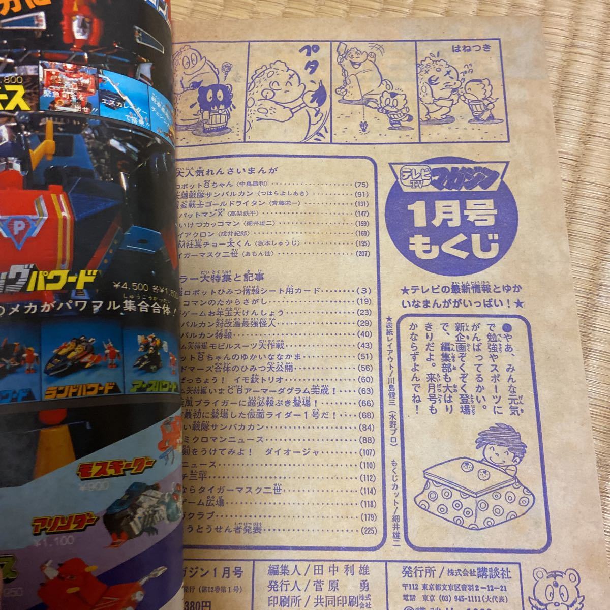 昭和57年・テレビマガジン1月新年特大号・サンバルカン・ガンダム  