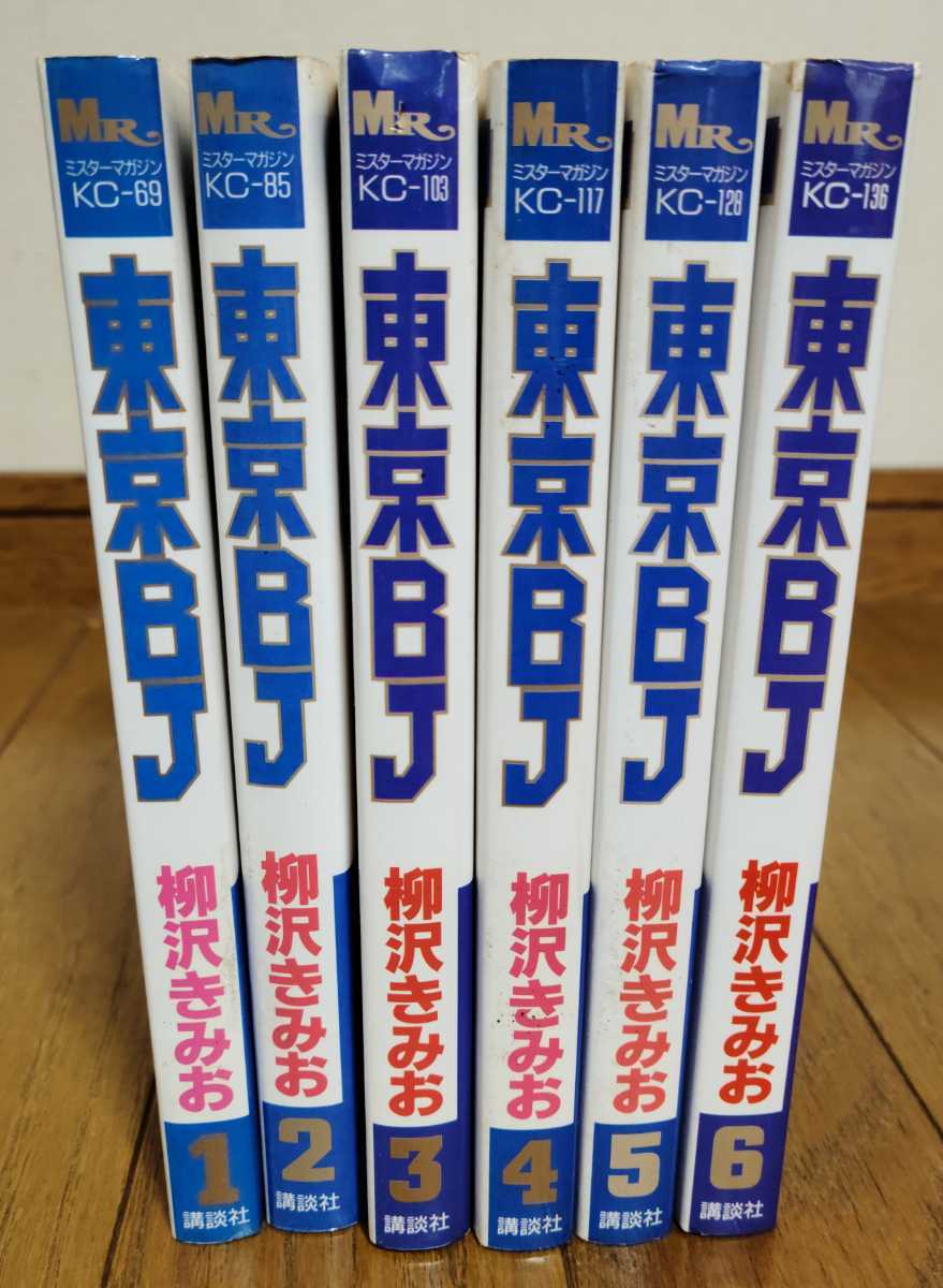 柳沢きみお ◇ 東京BJ ◇ 全巻セット 全6巻 完結 全初版本 複数個 同