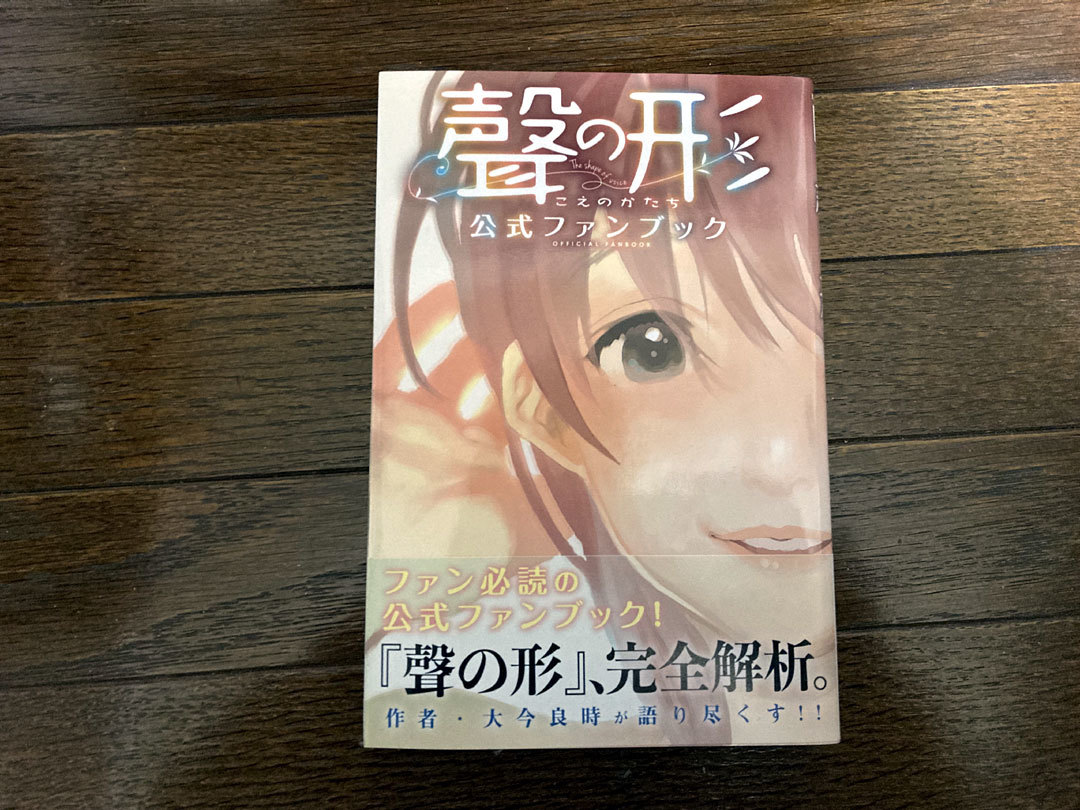 聲の形 公式ファンブック 大今良時 初版 帯付(少年)｜売買された