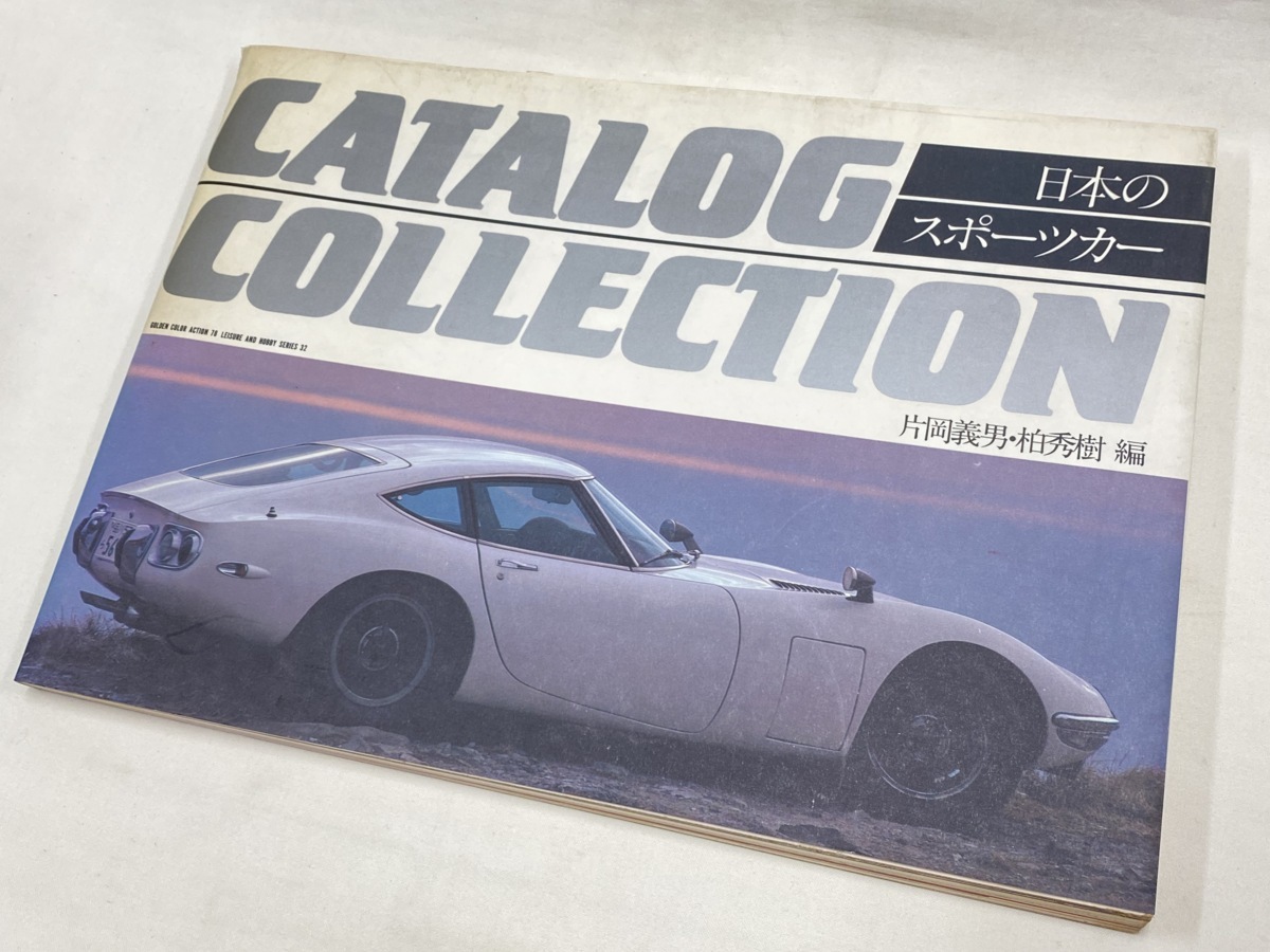 日本のスポーツカー CATALOG COLLECTION 1985年 片岡義男 柏秀樹 編 