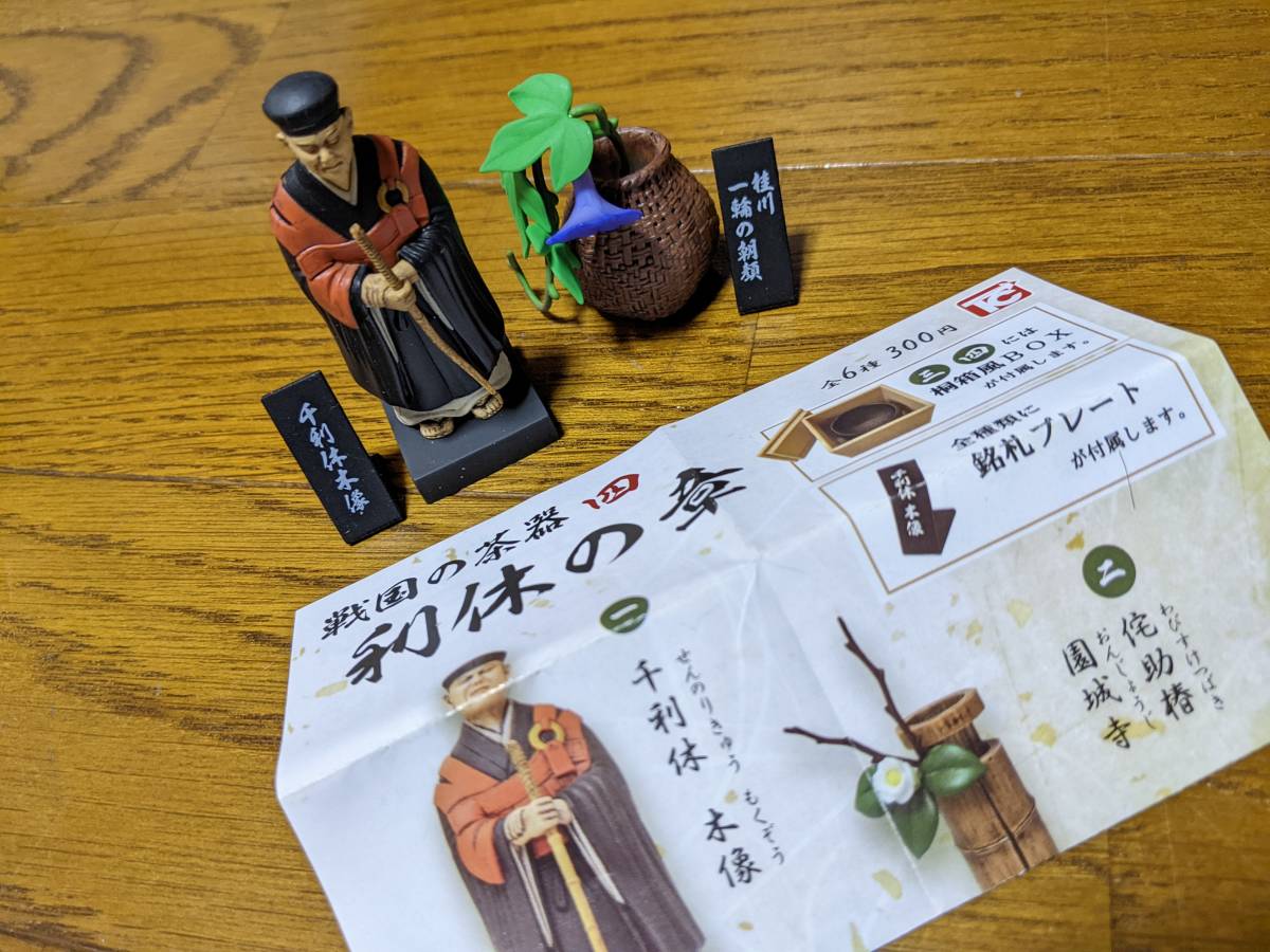 千利休木像 桂川 一輪の朝顔 2個セット 戦国の茶器 四 利休の章 トイズキャビン 時代劇 売買されたオークション情報 Yahooの商品情報をアーカイブ公開 オークファン Aucfan Com 千利休木像 桂川 一輪の朝顔 2個セット 戦国の茶器 四 利休の章 トイズキャビン 時代劇 売買されたオークション情報 Yahooの商品情報をアーカイブ公開 オークファン Aucfan Com