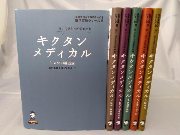 高品質，定番人気 6冊セット キクタン メディカル 聞いて覚える医学英単語 土田勝晴 焼け 汚れあり(英単語、熟語)｜売買されたオークション情報、yahooの商品情報をアーカイブ公開 - オークファン 英単語、熟語