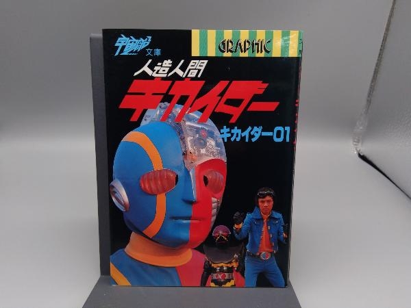 初版 人造人間キカイダー・キカイダー01(ゼロワン) 朝日ソノラマ 宇宙 
