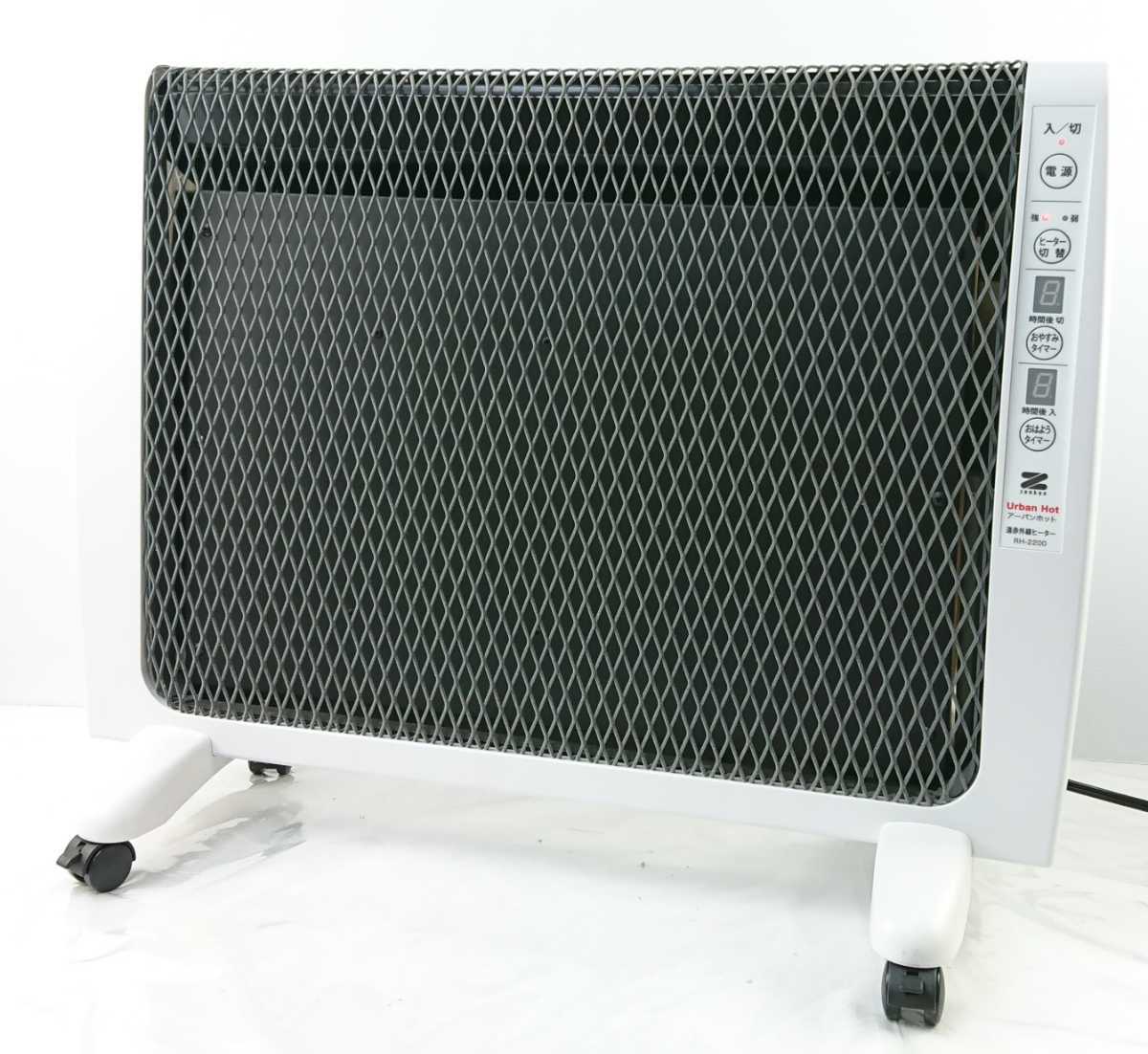 アーバンホット パネルヒーター RH-2200 RH-2200 遠赤外線ヒーター