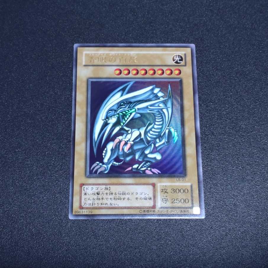 遊戯王 青眼の白龍 LB-01 たわぶれ ユーギ 玩び