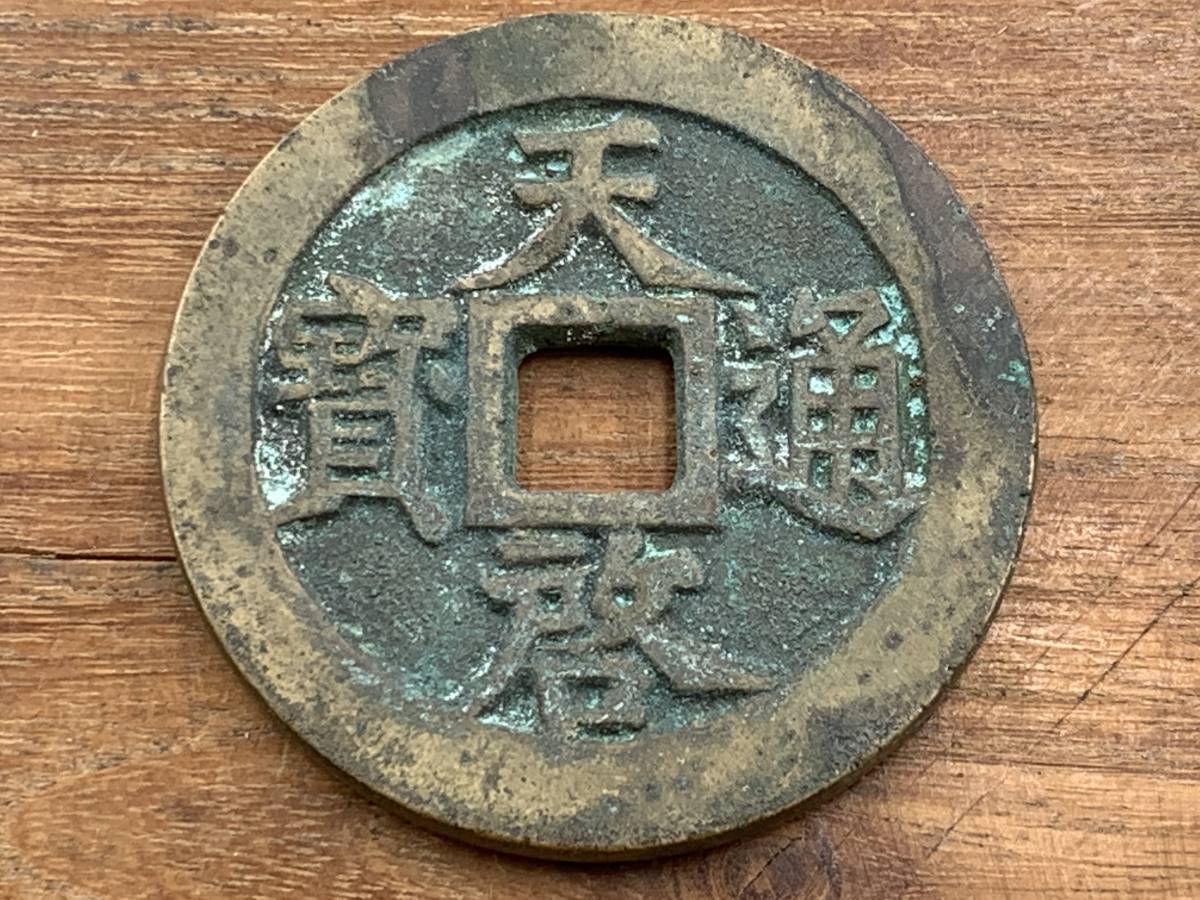 穴銭 | 中国古銭 古銭 中国 咸豊元宝 咸豐元寶 古銭買取専門店アン