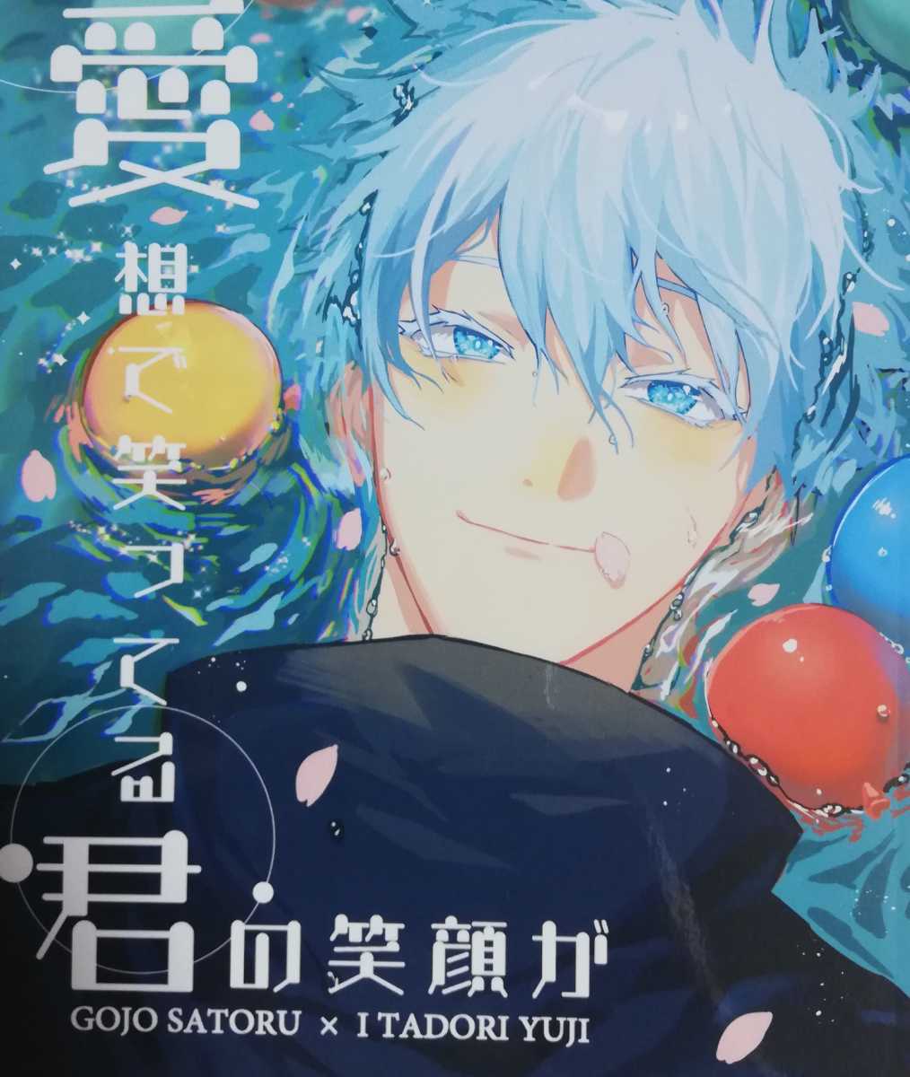 ジ194 愛想 笑ってる君の笑顔が 五条悟 虎杖悠仁 Dur 28ページb5漫画 同人誌 呪術廻戦 その他の作品 売買されたオークション情報 Yahooの商品情報をアーカイブ公開 オークファン Aucfan Com ジ194 愛想 笑ってる君の笑顔が 五条悟 虎杖悠仁 Dur 28ページb5漫画 同人誌 呪術廻戦 その他の作品 売買されたオークション情報 Yahooの商品情報をアーカイブ公開 オークファン Aucfan Com