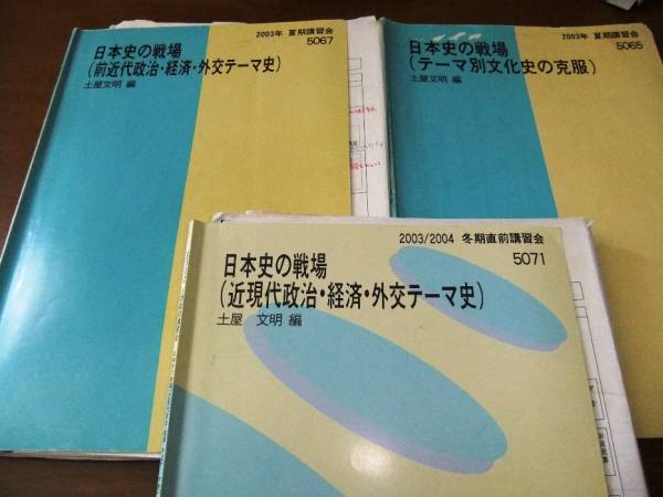 土屋文明 サクナビ　テキスト2冊セット　代ゼミ　河合塾　駿台 ☆代ゼミ☆2003 日本史の戦場☆土屋文明☆サクナビ完備(社会)｜売買