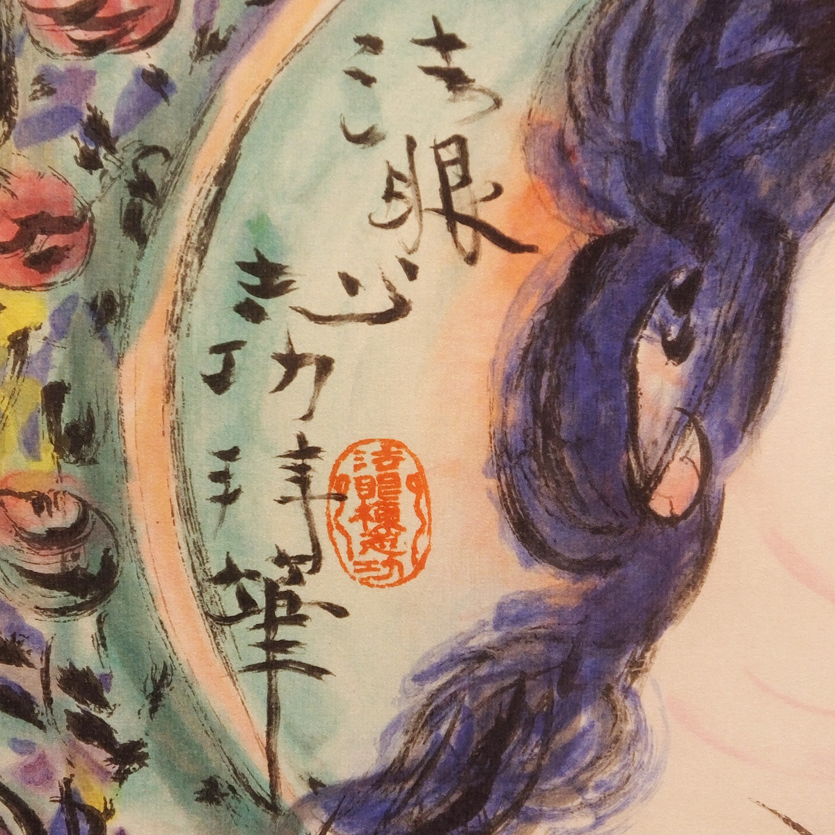 棟方志功 『青裳施無畏御尊像図』 ｜骨董品買取 緑和堂