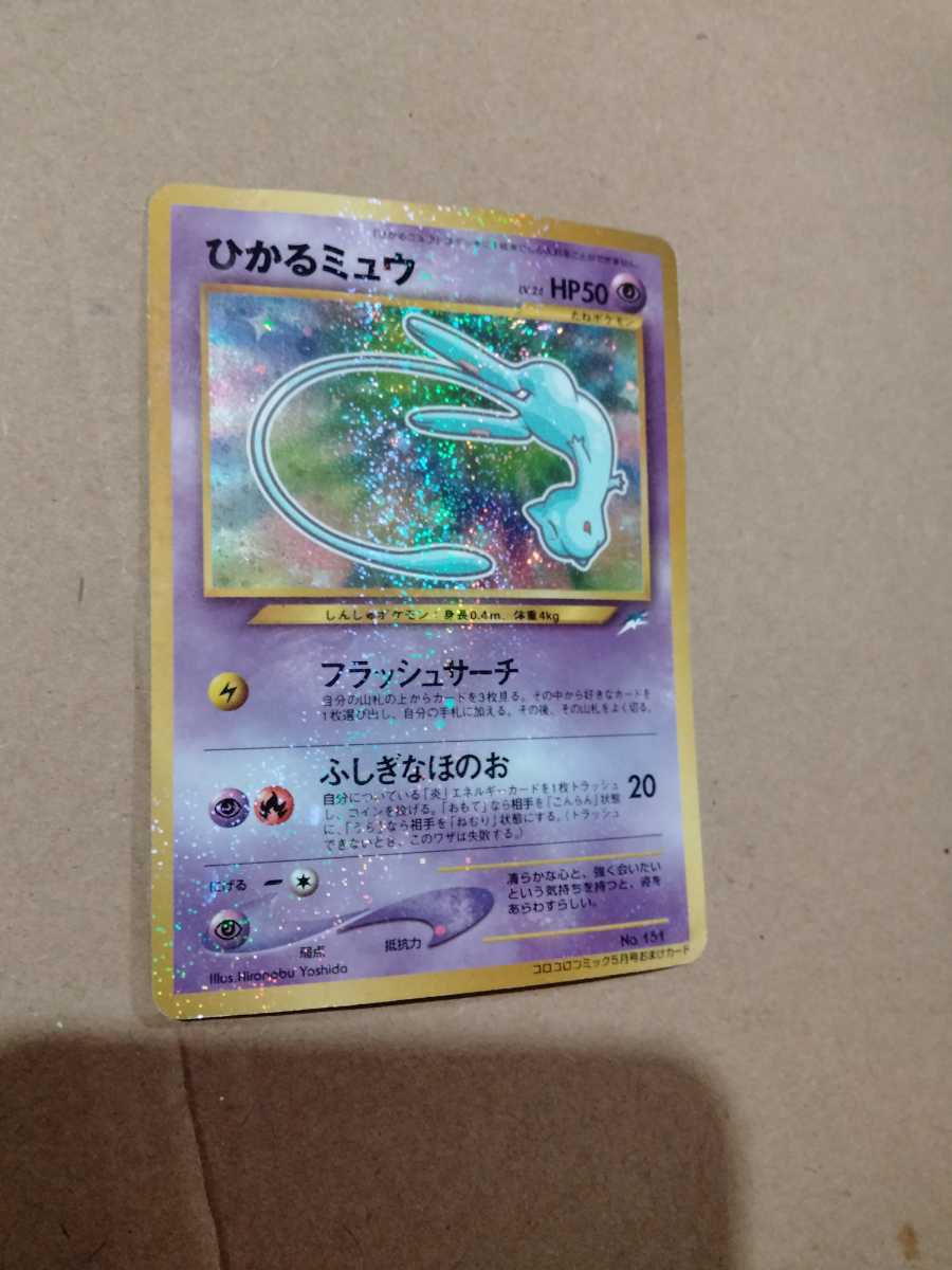 爆買い，新品 ひかるミュウ ポケモンカード ポケカ ポケットモンスター ミュウ コロコロコミック 5月号 おまけ カード 旧裏面 ネコポス(その他)｜売買されたオークション情報、yahooの商品情報をアーカイ 【削除予定】その他