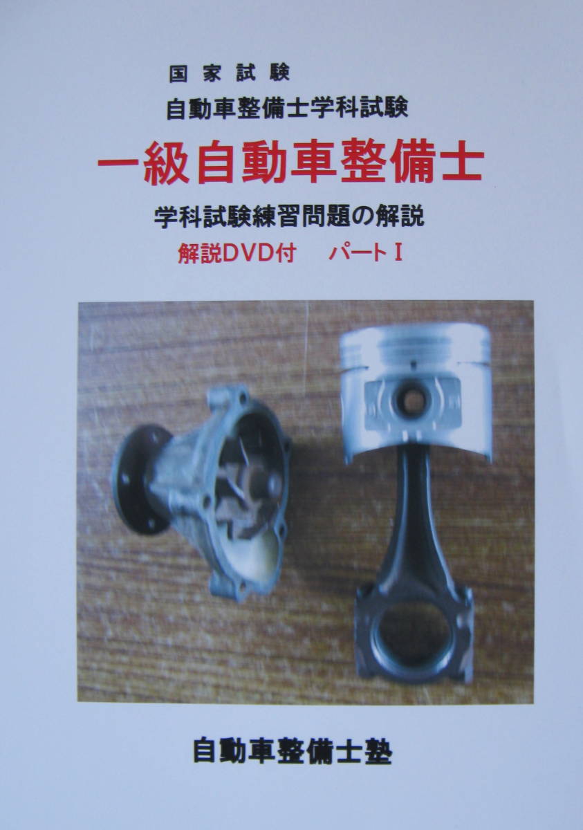 超激得，品質保証 国家試験 一級自動車整備士 学科試験練習問題の解説 パートⅠ Ⅱ Ⅲ ８ＤＶＤ付 収録時間１０時間２０分(問題集)｜売買されたオークション情報、yahooの商品情報をアーカイブ公開 - オーク その他