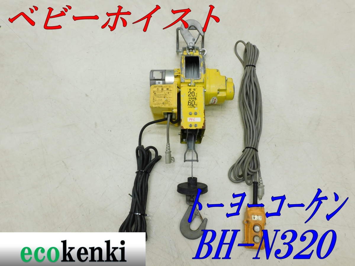 新作登場，お得 1000円スタート トーヨーコーケン 60Kg ベビーホイスト BH-N320 ウィンチ 荷揚げ 吊り上げ 電動 T96(その他)｜売買されたオークション情報、yahooの商品情報をアーカイブ公開 - オークファン その他