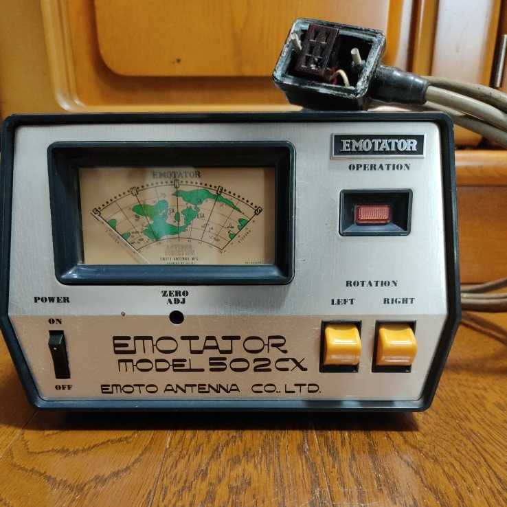 502CXエモテーターエモトアンテナ中型ローテーターEMOTATOR江本 